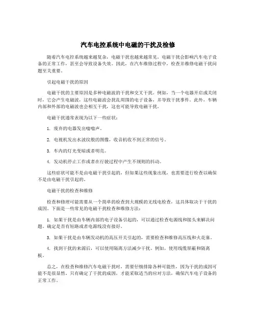 汽车电控系统中电磁的干扰及检修