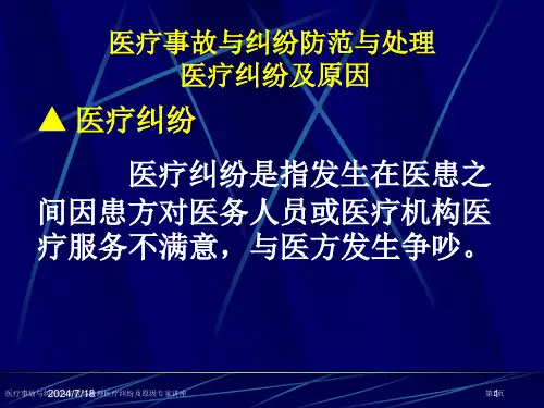 医疗事故与纠纷的防范与处理医疗纠纷及原因专家讲座