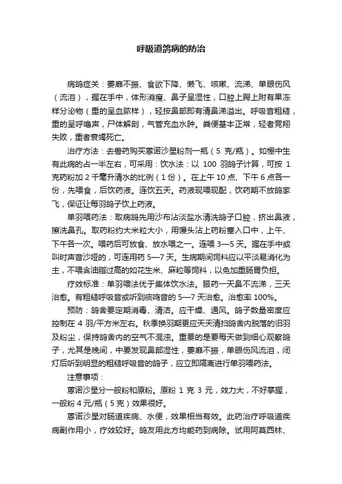 呼吸道鸽病的防治