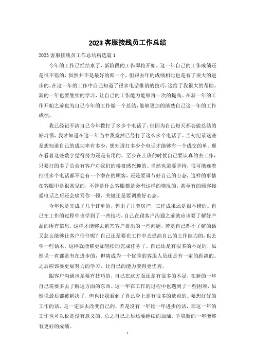 2023客服接线员工作总结