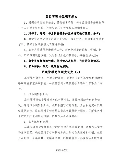 品类管理岗位职责范文(3篇)