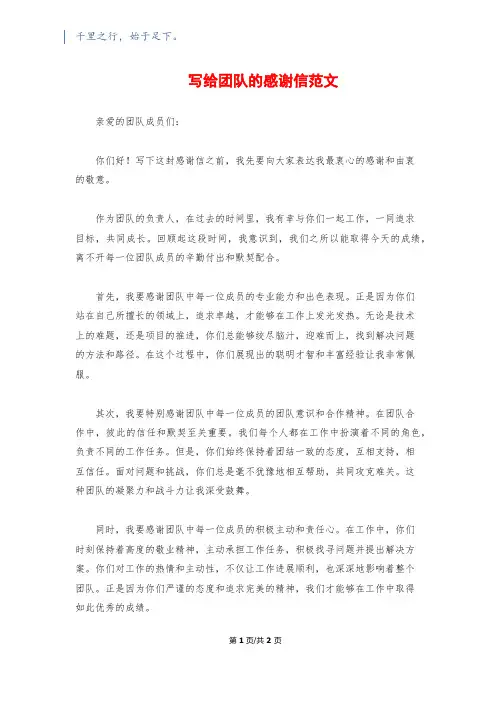 写给团队的感谢信范文