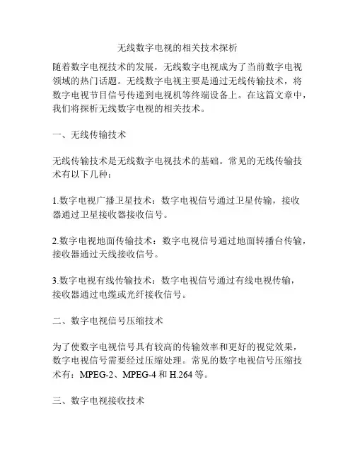 无线数字电视的相关技术探析