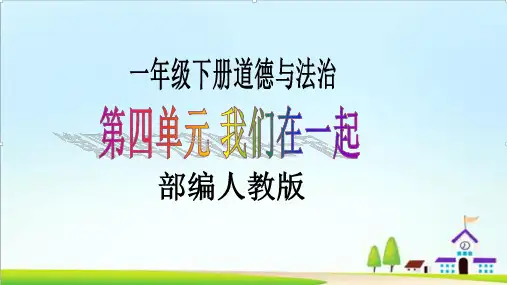 【新课标】一年级下册道德与法治第16课《大家一起来合作》PPT教学课件(第二课时)