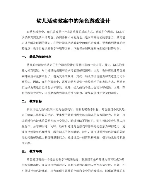 幼儿活动教案中的角色游戏设计