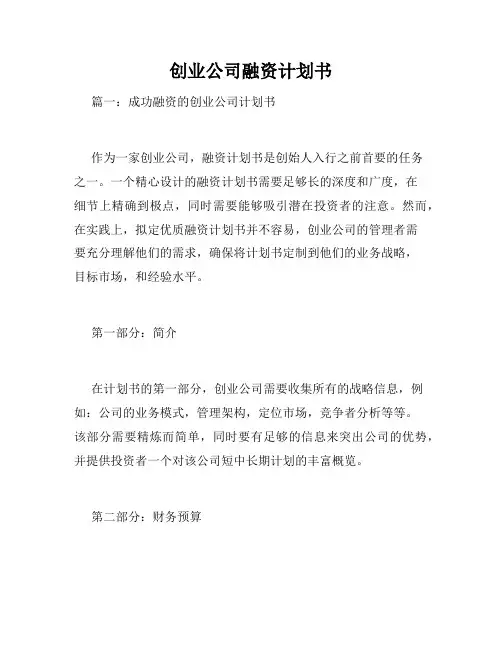 创业公司融资计划书