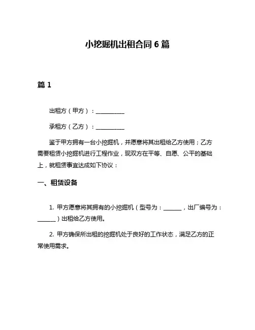 小挖掘机出租合同6篇