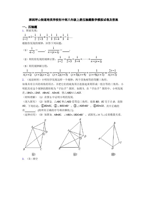 深圳坪山街道培英学校初中部八年级上册压轴题数学模拟试卷及答案