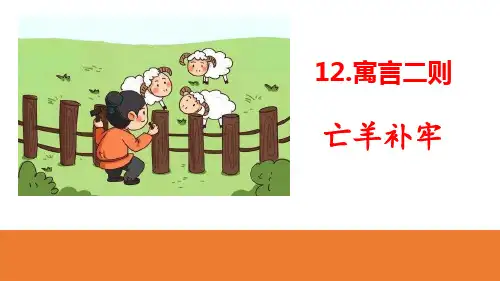 《亡羊补牢》(完美版)PPT课件