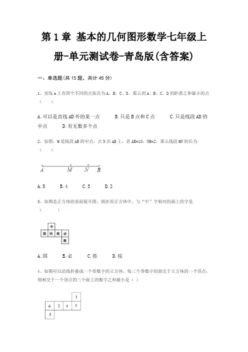 第1章 基本的几何图形数学七年级上册-单元测试卷-青岛版(含答案)