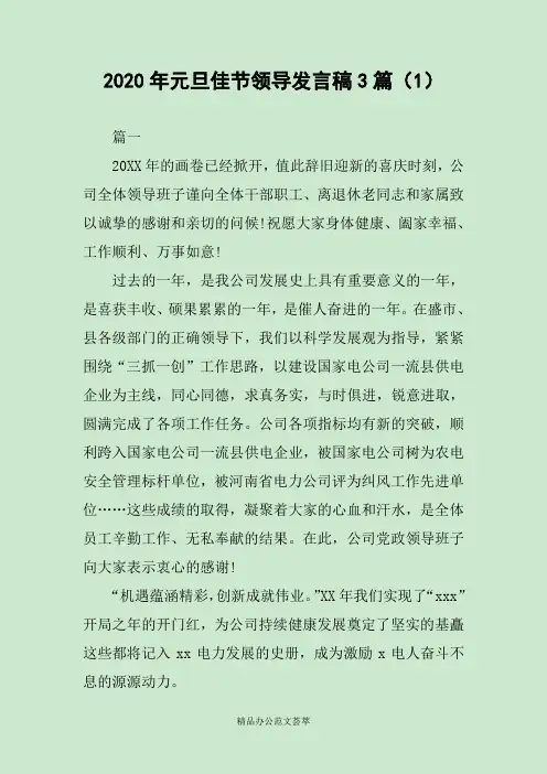 2020年元旦佳节领导发言稿3篇(1) 