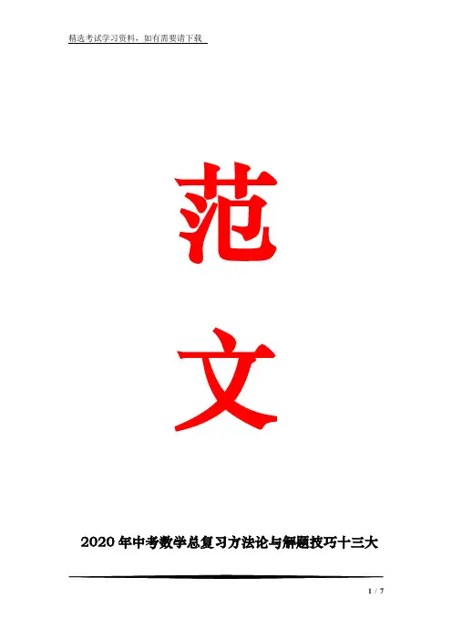 2020年中考数学总复习方法论与解题技巧十三大专题讲座(完整版)