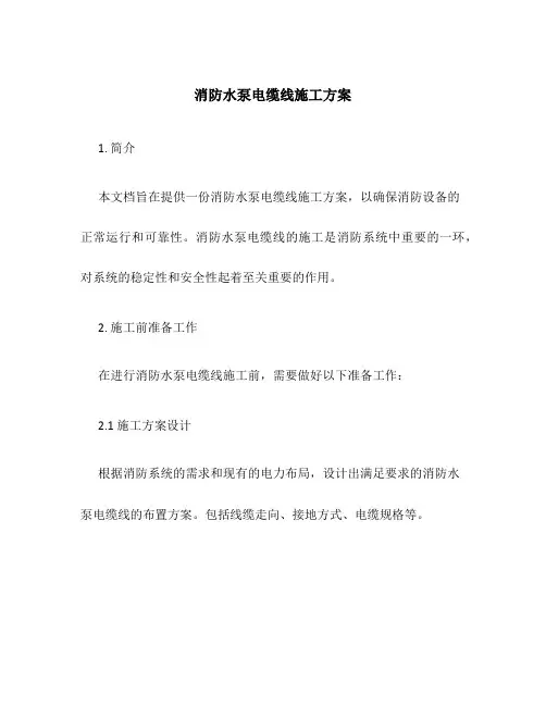 消防水泵电缆线施工方案