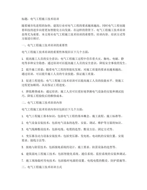 电气工程施工技术培训
