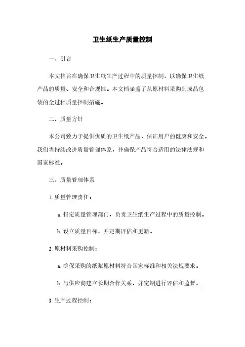 卫生纸生产质量控制