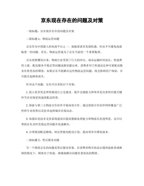 京东现在存在的问题及对策