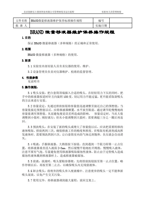 微量移液器操作规程