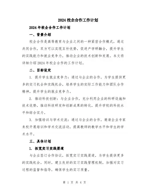 2024校企合作工作计划