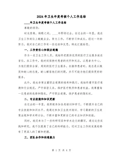 2024年卫生年度考核个人工作总结(2篇)