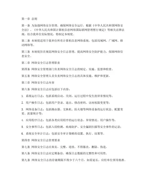 网络安全日志管理制度范本