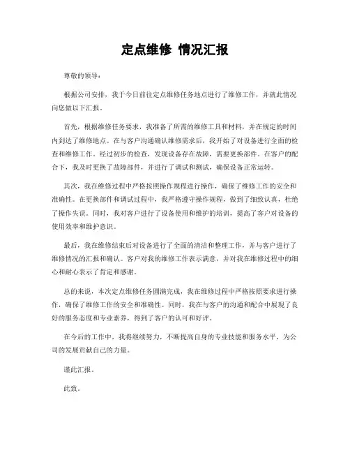 定点维修 情况汇报