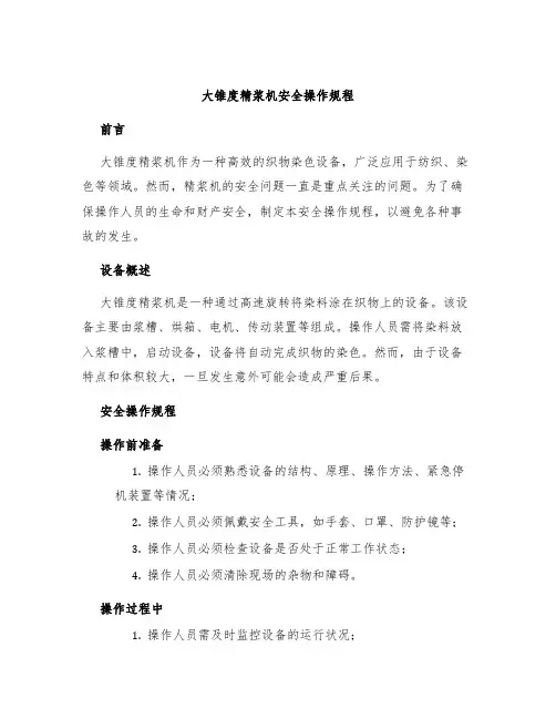 大锥度精浆机安全操作规程