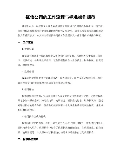 征信公司的工作流程与标准操作规范