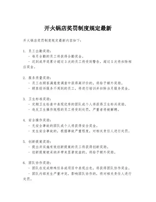 开火锅店奖罚制度规定最新