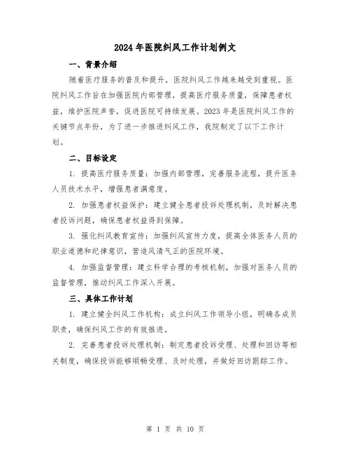 2024年医院纠风工作计划例文(4篇)