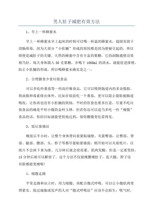 男人肚子减肥有效方法
