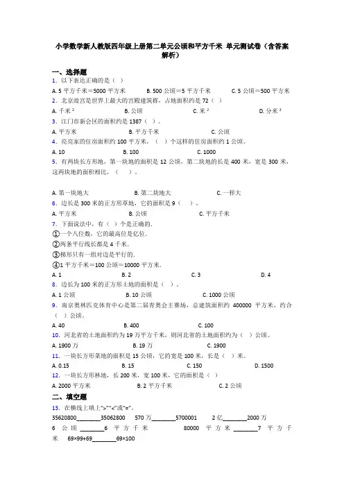 小学数学新人教版四年级上册第二单元公顷和平方千米 单元测试卷(含答案解析)