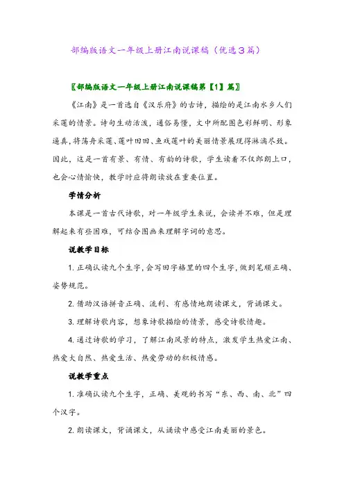 2023年部编版语文一年级上册江南说课稿(优选3篇)