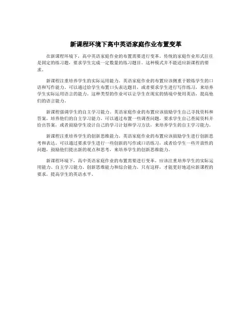 新课程环境下高中英语家庭作业布置变革