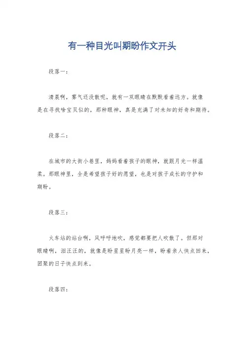 有一种目光叫期盼作文开头