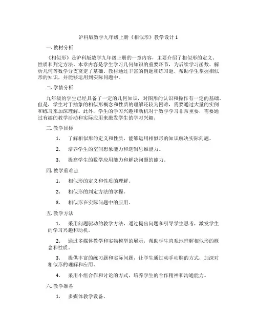 沪科版数学九年级上册《相似形》教学设计1