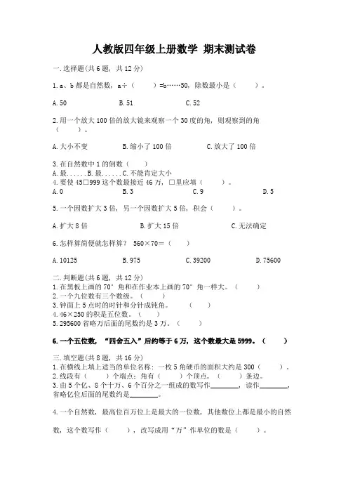 人教版四年级上册数学-期末测试卷及答案(必刷)