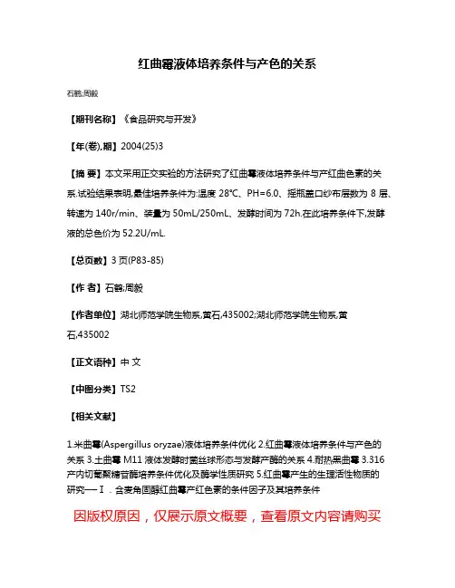 红曲霉液体培养条件与产色的关系