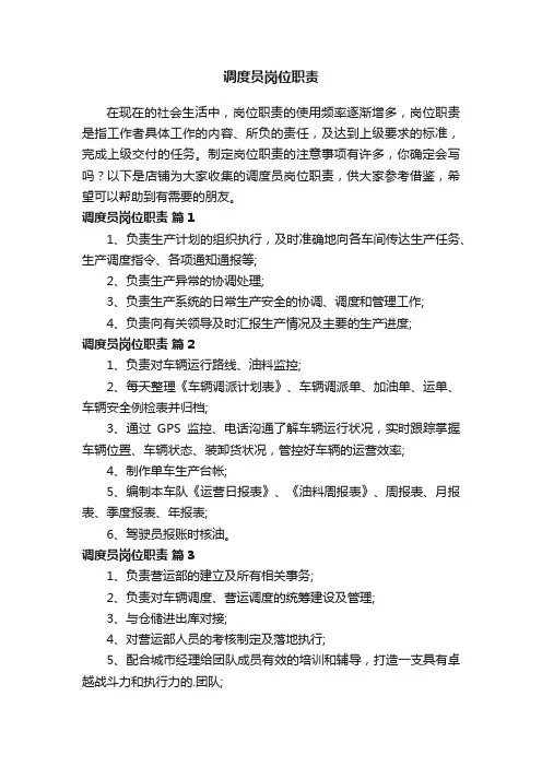 调度员岗位职责