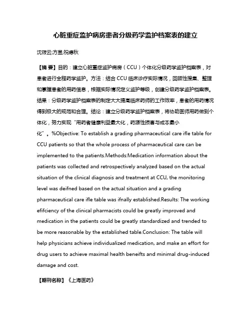 心脏重症监护病房患者分级药学监护档案表的建立