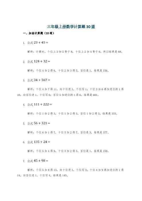 三年级上册数学计算题30道
