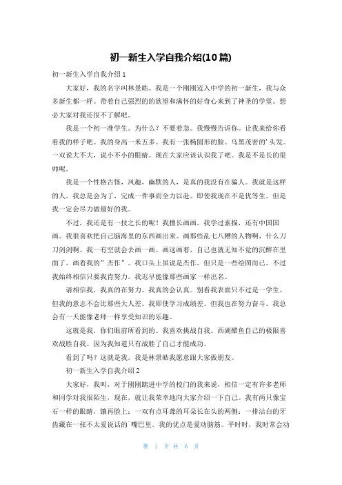 初一新生入学自我介绍(10篇)