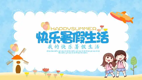 我的快乐暑假生活PPT