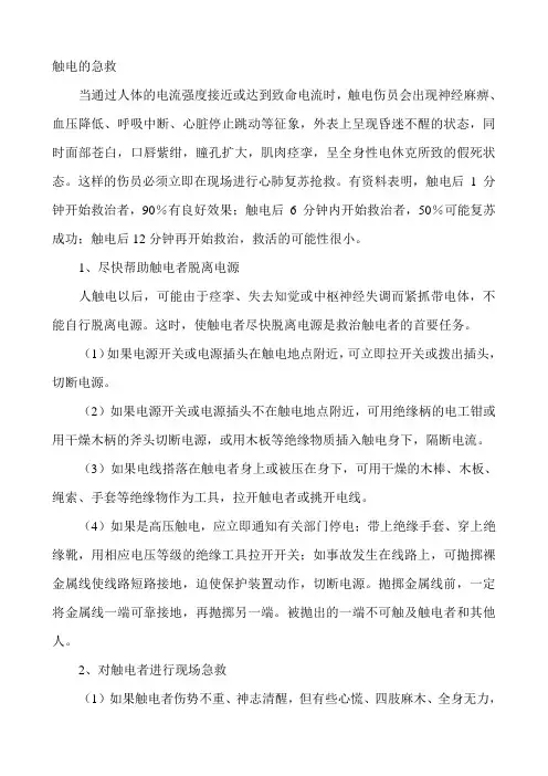 触电的急救