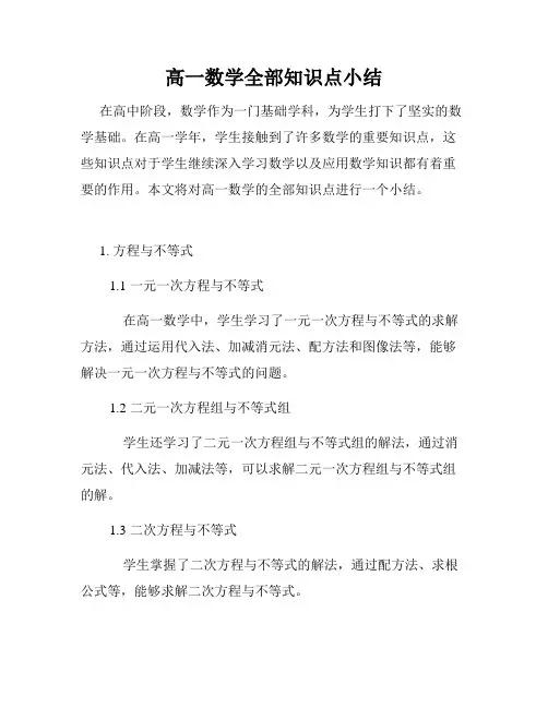 高一数学全部知识点小结