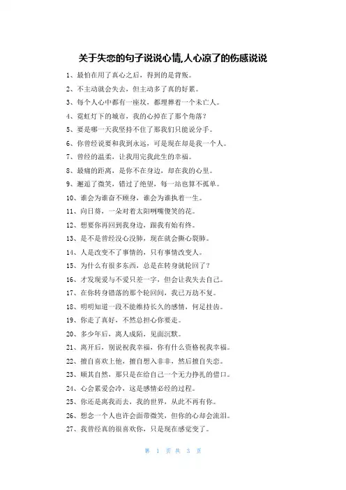 关于失恋的句子说说心情,人心凉了的伤感说说