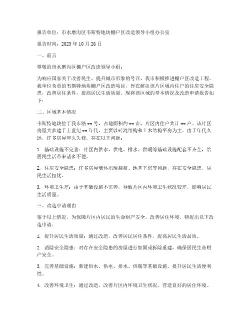 关于棚户区困难申请报告