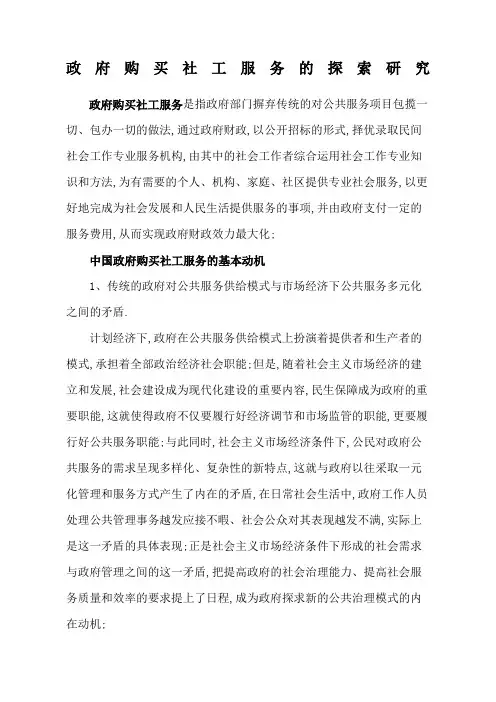 政府购买社工服务
