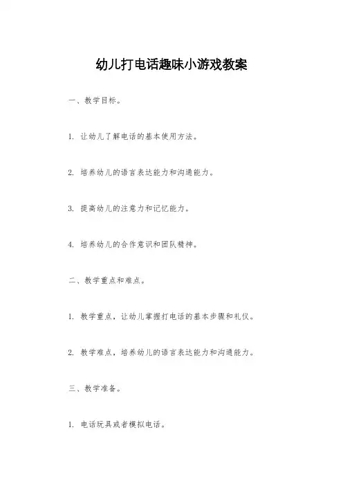 幼儿打电话趣味小游戏教案