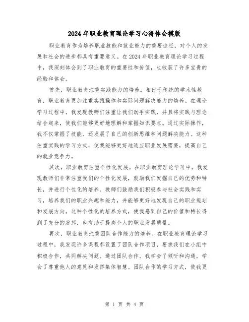 2024年职业教育理论学习心得体会模版(2篇)