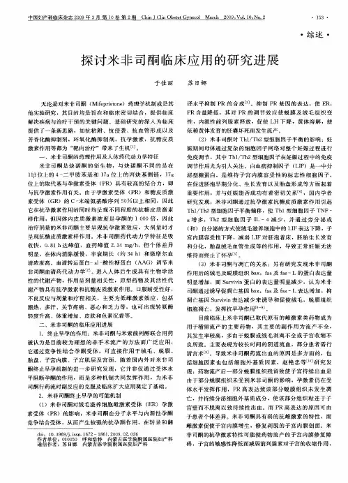 探讨米非司酮临床应用的研究进展